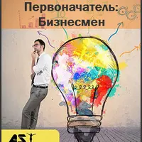 Первоначатель: Бизнесмен