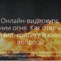 Экстремальные коммуникации. Как отвечать на претензии, критику и каверзные вопросы