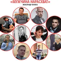Мужчина Нарасхват
