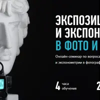 Экспозиция и экспонометрия в фото и видео