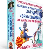 Мощный интерактивный заряд "Временами"