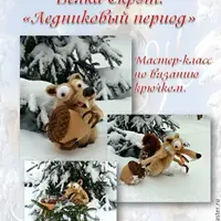 Ледниковый период. Белка Скрэт