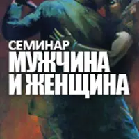 Мужчина и женщина. Семинары и ответы на вопросы
