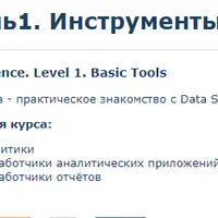 Data Science. Уровень 1. Инструменты и технологии