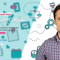 Управление Собой. 21-дневный онлайн-практикум