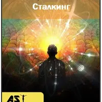 Сталкинг