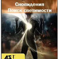 Сновидения. Поиск светимости