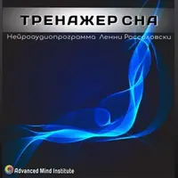 Тренажер сна