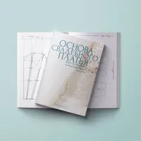 Основа свадебного платья. Конструирование и моделирование корсета