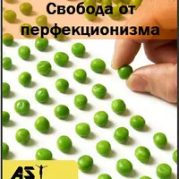 Свобода от перфекционизма