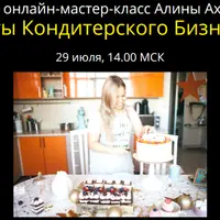 Секреты Кондитерского Бизнеса 2.0