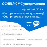 OCHELP - СМС уведомления для Opencart 2.x+
