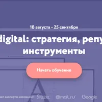PR в digital: стратегия, репутация, инструменты