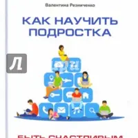 Как научить подростка быть счастливым взрослым