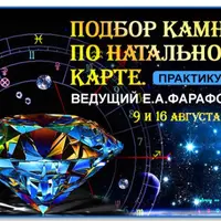 Подбор камней по натальной карте. Практикум