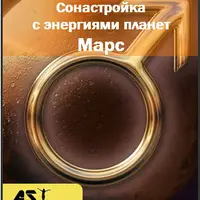 Сонастройка с энергиями планет. Марс