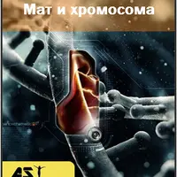 Нейтрализация воздействия мата на хромосомы