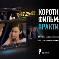 Короткометражный фильм: практика монтажа