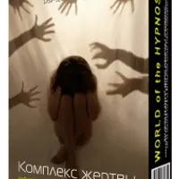 Управляй своей судьбой. Комплекс жертвы