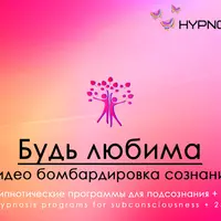 Будь любима - Hypnosis-25