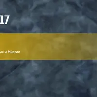 Обретение Личностного Смысла, Призвания и Миссии