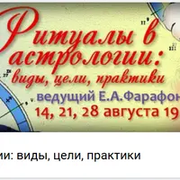 Ритуалы в Астрологии