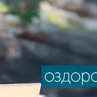 Второй оздоровительный курс