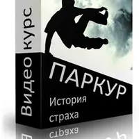 Паркур. Избавиться от причин страхов по методу Ковалёва С.В.