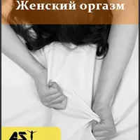 Женский оргазм