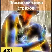 Проработка по психосоматической карте страхов