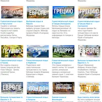 База знаний для самостоятельных путешественников