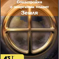 Сонастройка с энергиями планет. Земля