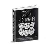 Бойся, я с тобой. Страшная книга о роковых и неотразимых