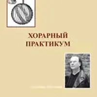 Хорарный практикум