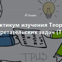 Онлайн-практикум изучения Теории решения изобретательских задач (ТРИЗ)
