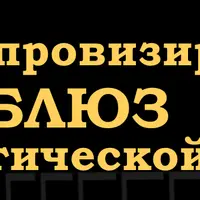 Импровизация блюза на акустике