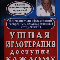 Ушная иглотерапия и лечение без лекарств