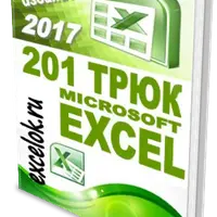 201 трюк Microsoft Excel