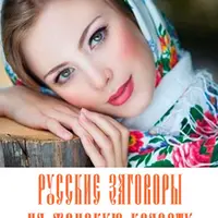 Заговоры на женскую красоту