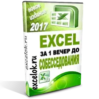 Excel за один вечер до собеседования