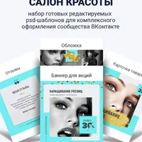 Шаблон для оформления сообщества VK: Салон красоты