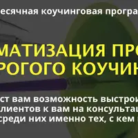 VIP клиенты в коучинг на автопилоте