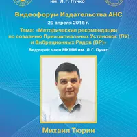 Методические рекомендации по созданию принципиальных установок и вибрационных рядов