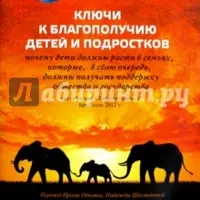 Ключи к благополучию детей и подростков. Герман