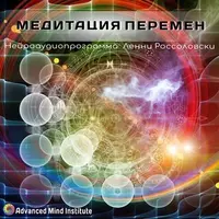 Медитация перемен