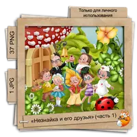 Набор отрисовок "Незнайка и его друзья" (1 и 2 части)