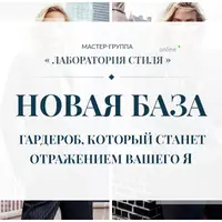 Новая база. Гардероб, который станет отражением вашего я