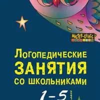 Комплексная система логопедических занятий и коррекции звукопроизношения у детей