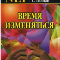 Время изменяться. Моделирование мастерства