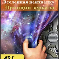 Вселенная наизнанку: Принцип зеркала
